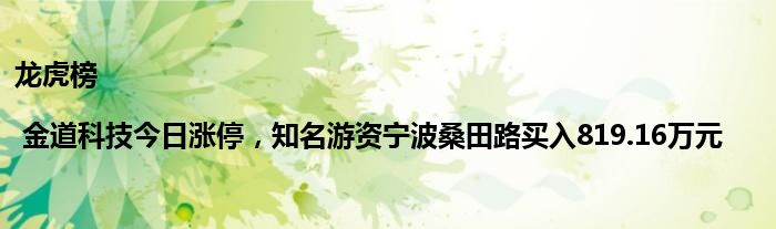 龙虎榜 | 金道科技今日涨停，知名游资宁波桑田路买入819.16万元