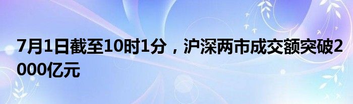 7月1日截至10时1分，沪深两市成交额突破2000亿元