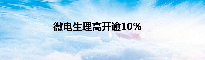 微电生理高开逾10%