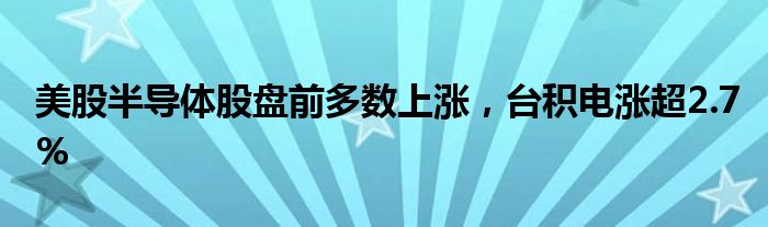 美股半导体股盘前多数上涨，台积电涨超2.7%