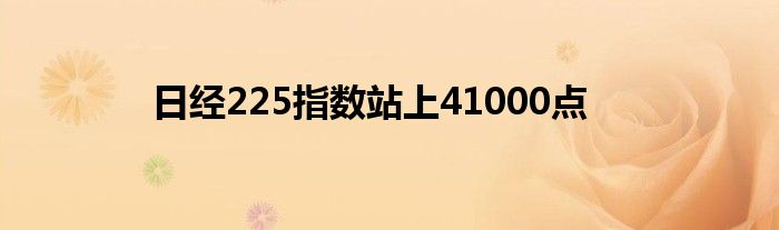 日经225指数站上41000点