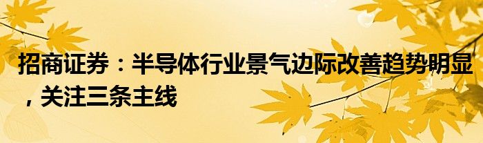 招商证券：半导体行业景气边际改善趋势明显，关注三条主线