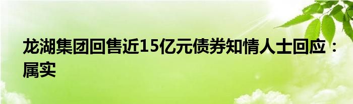 龙湖集团回售近15亿元债券知情人士回应：属实