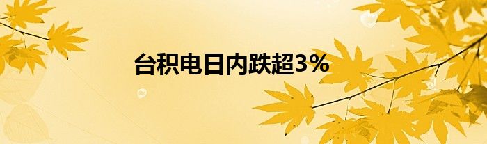 台积电日内跌超3%