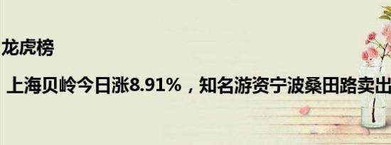 龙虎榜 | 上海贝岭今日涨8.91%，知名游资宁波桑田路卖出1.03亿元