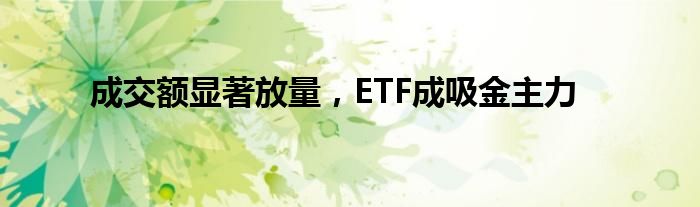 成交额显著放量，ETF成吸金主力