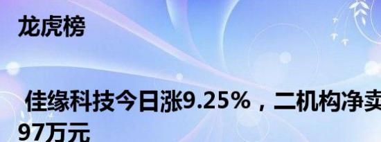 龙虎榜 | 佳缘科技今日涨9.25%，二机构净卖出3228.97万元