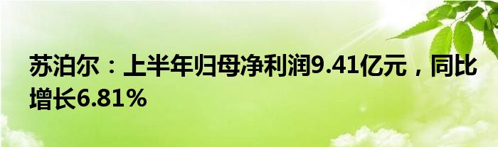 苏泊尔：上半年归母净利润9.41亿元，同比增长6.81%