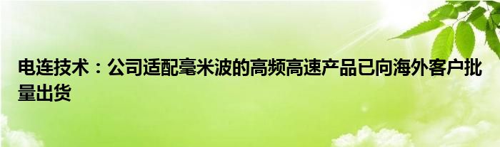 电连技术：公司适配毫米波的高频高速产品已向海外客户批量出货