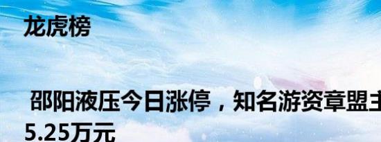 龙虎榜 | 邵阳液压今日涨停，知名游资章盟主买入805.25万元