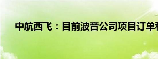 中航西飞：目前波音公司项目订单稳定