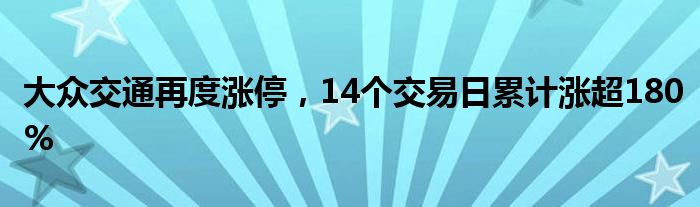 大众交通再度涨停，14个交易日累计涨超180%