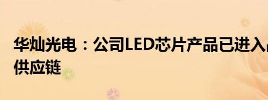华灿光电：公司LED芯片产品已进入品牌厂商供应链