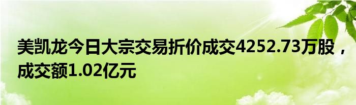 美凯龙今日大宗交易折价成交4252.73万股，成交额1.02亿元