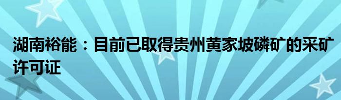 湖南裕能：目前已取得贵州黄家坡磷矿的采矿许可证