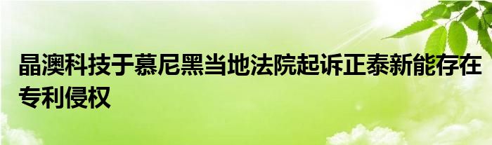 晶澳科技于慕尼黑当地法院起诉正泰新能存在专利侵权