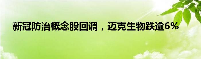 新冠防治概念股回调，迈克生物跌逾6%