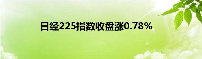 日经225指数收盘涨0.78%