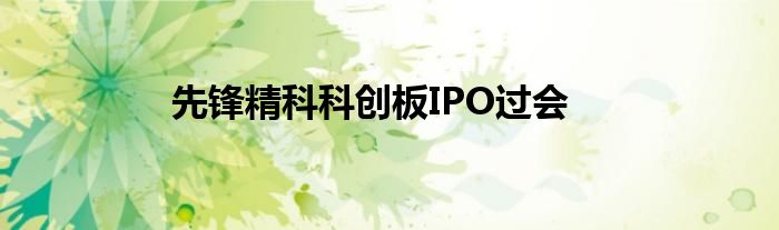 先锋精科科创板IPO过会