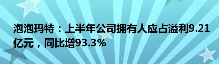 泡泡玛特：上半年公司拥有人应占溢利9.21亿元，同比增93.3%