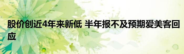 股价创近4年来新低 半年报不及预期爱美客回应