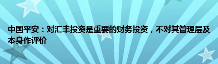 中国平安：对汇丰投资是重要的财务投资，不对其管理层及本身作评价