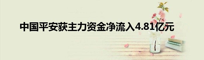 中国平安获主力资金净流入4.81亿元