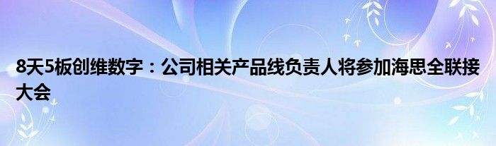 8天5板创维数字：公司相关产品线负责人将参加海思全联接大会