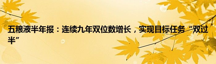 五粮液半年报：连续九年双位数增长，实现目标任务“双过半”