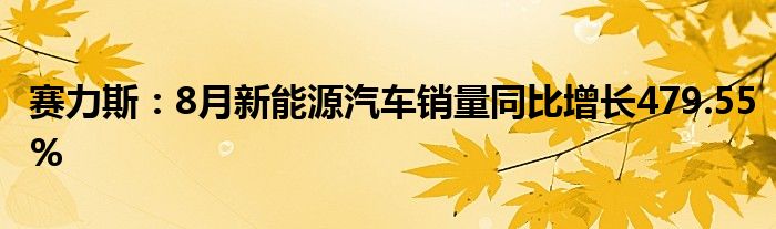 赛力斯：8月新能源汽车销量同比增长479.55%