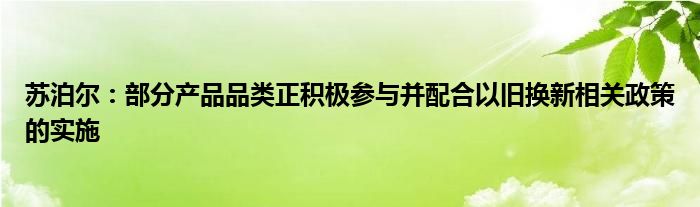 苏泊尔：部分产品品类正积极参与并配合以旧换新相关政策的实施