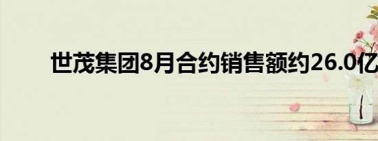 世茂集团8月合约销售额约26.0亿元