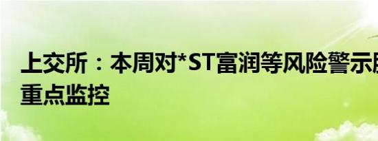 上交所：本周对*ST富润等风险警示股票进行重点监控