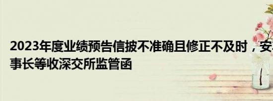 2023年度业绩预告信披不准确且修正不及时，安车检测及董事长等收深交所监管函