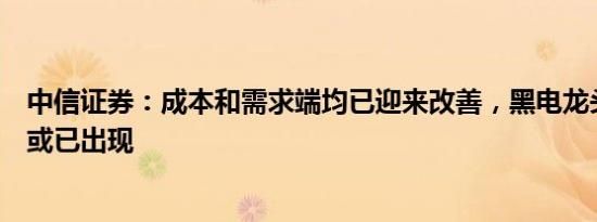 中信证券：成本和需求端均已迎来改善，黑电龙头配置机会或已出现