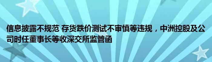 信息披露不规范 存货跌价测试不审慎等违规，中洲控股及公司时任董事长等收深交所监管函