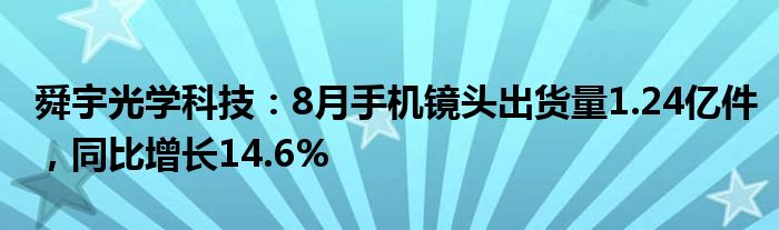 舜宇光学科技：8月手机镜头出货量1.24亿件，同比增长14.6%