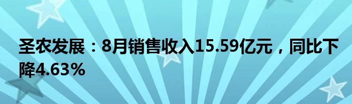 圣农发展：8月销售收入15.59亿元，同比下降4.63%