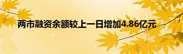 两市融资余额较上一日增加4.86亿元