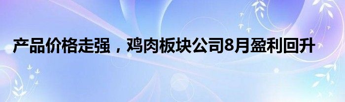 产品价格走强，鸡肉板块公司8月盈利回升