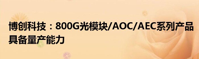 博创科技：800G光模块/AOC/AEC系列产品具备量产能力