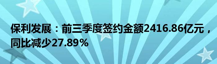 保利发展：前三季度签约金额2416.86亿元，同比减少27.89%