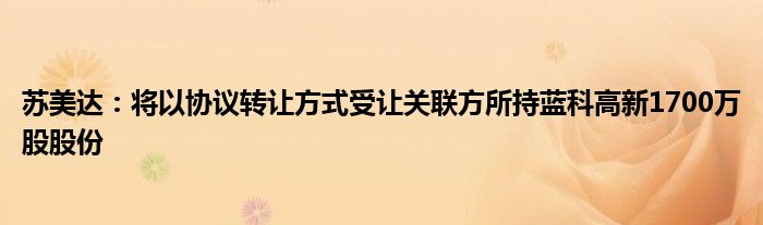 苏美达：将以协议转让方式受让关联方所持蓝科高新1700万股股份