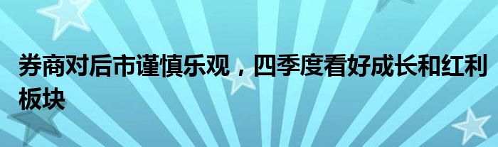 券商对后市谨慎乐观，四季度看好成长和红利板块