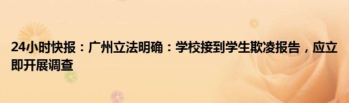 24小时快报：广州立法明确：学校接到学生欺凌报告，应立即开展调查