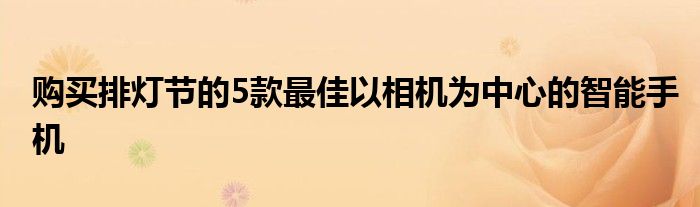 购买排灯节的5款最佳以相机为中心的智能手机