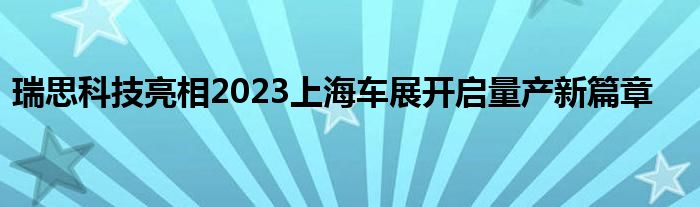 瑞思科技亮相2023上海车展开启量产新篇章