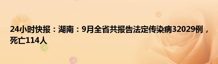 24小时快报：湖南：9月全省共报告法定传染病32029例，死亡114人