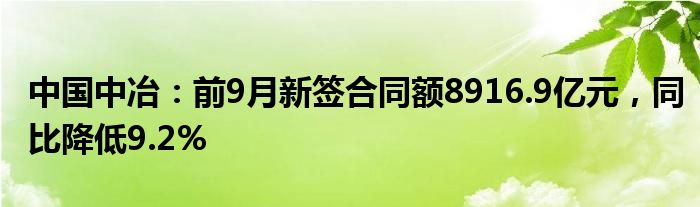 中国中冶：前9月新签合同额8916.9亿元，同比降低9.2%