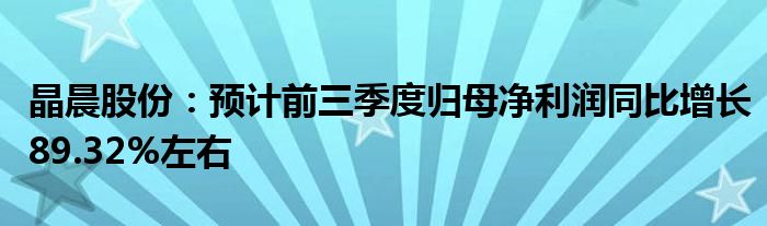 晶晨股份：预计前三季度归母净利润同比增长89.32%左右